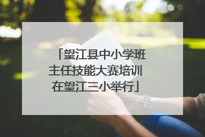 望江县中小学班主任技能大赛培训在望江三小举行