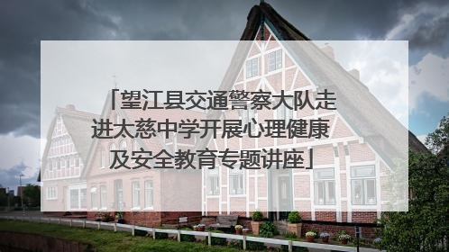望江县交通警察大队走进太慈中学开展心理健康及安全教育专题讲座