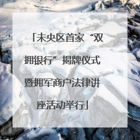 未央区首家“双拥银行”揭牌仪式暨拥军商户法律讲座活动举行