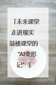 未来课堂走进现实 鼓楼课堂的“AI变形记”