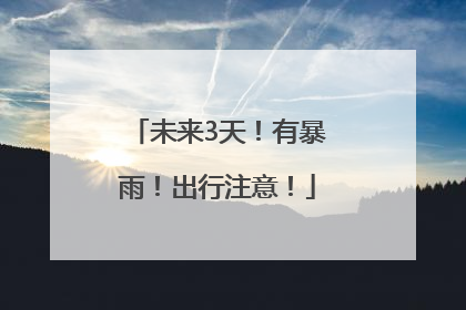 未来3天！有暴雨！出行注意！