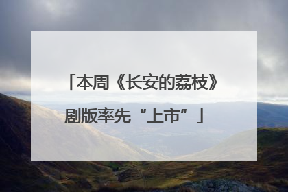 本周《长安的荔枝》剧版率先“上市”