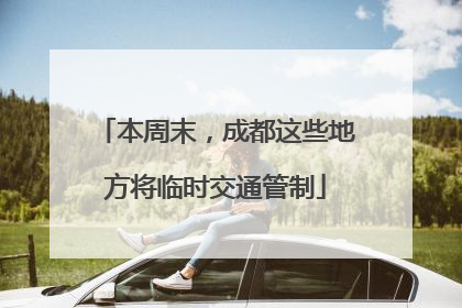 本周末，成都这些地方将临时交通管制