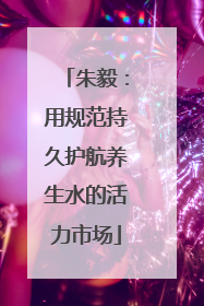 朱毅：用规范持久护航养生水的活力市场
