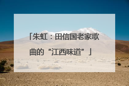 朱虹：田信国老家歌曲的“江西味道”