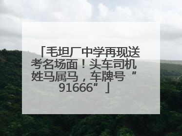 毛坦厂中学再现送考名场面！头车司机姓马属马，车牌号“91666”