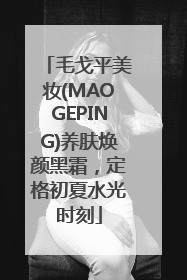 毛戈平美妆(MAOGEPING)养肤焕颜黑霜，定格初夏水光时刻