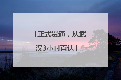 正式贯通，从武汉3小时直达