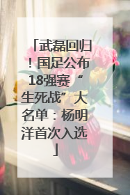 武磊回归！国足公布18强赛“生死战”大名单：杨明洋首次入选