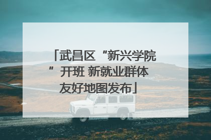 武昌区“新兴学院”开班 新就业群体友好地图发布