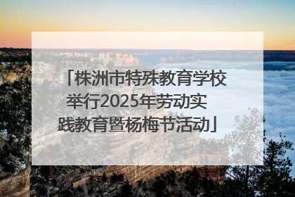 株洲市特殊教育学校举行2025年劳动实践教育暨杨梅节活动