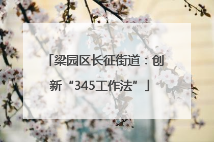 梁园区长征街道：创新“345工作法”