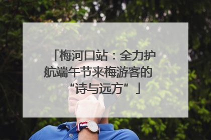 梅河口站：全力护航端午节来梅游客的“诗与远方”