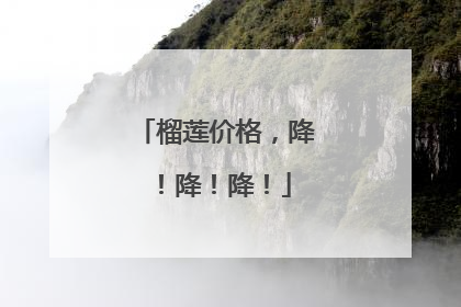 榴莲价格，降！降！降！