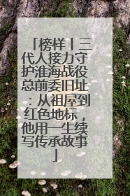 榜样丨三代人接力守护淮海战役总前委旧址：从祖屋到红色地标，他用一生续写传承故事