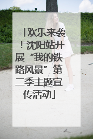 欢乐来袭！沈阳站开展“我的铁路风景”第二季主题宣传活动