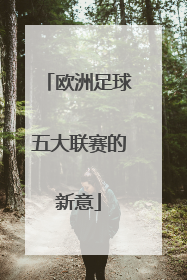 欧洲足球五大联赛的新意