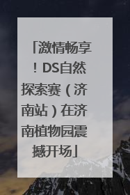 激情畅享！DS自然探索赛（济南站）在济南植物园震撼开场
