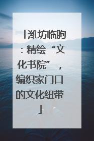 潍坊临朐：精绘“文化书院”，编织家门口的文化纽带