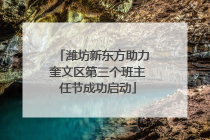 潍坊新东方助力奎文区第三个班主任节成功启动