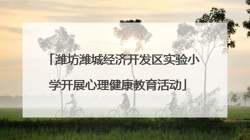 潍坊潍城经济开发区实验小学开展心理健康教育活动