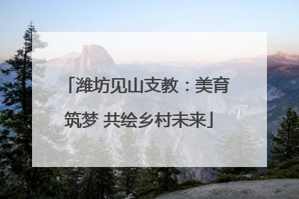 潍坊见山支教：美育筑梦 共绘乡村未来