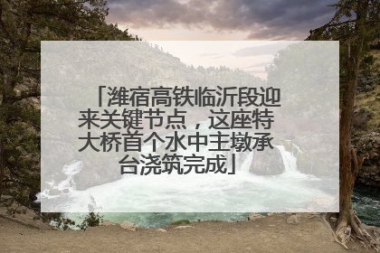 潍宿高铁临沂段迎来关键节点，这座特大桥首个水中主墩承台浇筑完成