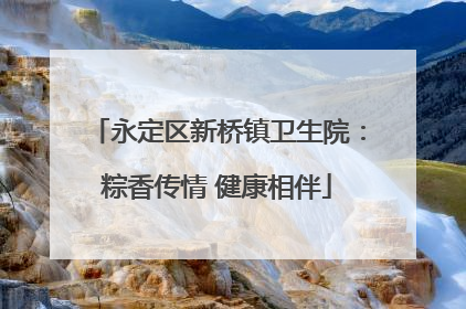 永定区新桥镇卫生院：粽香传情 健康相伴