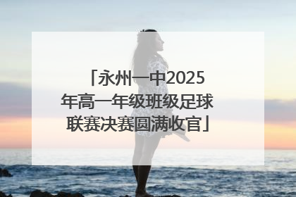 永州一中2025年高一年级班级足球联赛决赛圆满收官