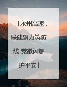 永州高速：联建聚力筑防线 党徽闪耀护平安