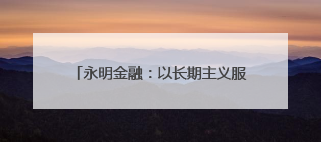 永明金融：以长期主义服务大湾区，共绘发展蓝图