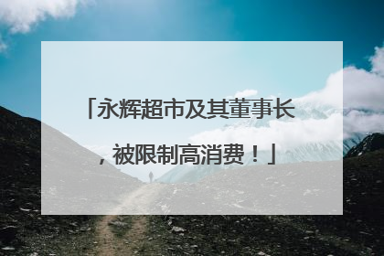 永辉超市及其董事长，被限制高消费！