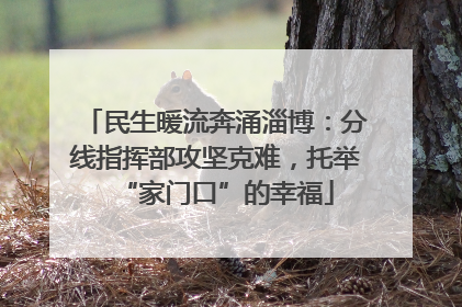 民生暖流奔涌淄博：分线指挥部攻坚克难，托举“家门口”的幸福
