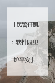 民警任凯：软件园里护平安