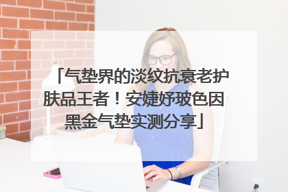 气垫界的淡纹抗衰老护肤品王者！安婕妤玻色因黑金气垫实测分享