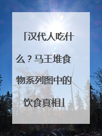 汉代人吃什么？马王堆食物系列图中的饮食真相