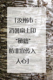 汝州市：消暑扇上印“秘籍” 防非宣传入人心