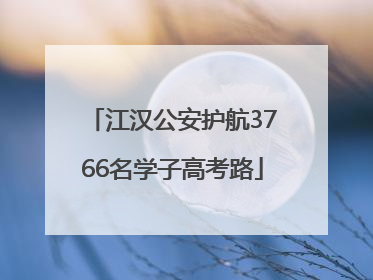 江汉公安护航3766名学子高考路
