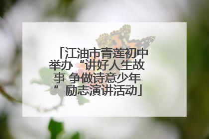 江油市青莲初中举办“讲好人生故事 争做诗意少年”励志演讲活动
