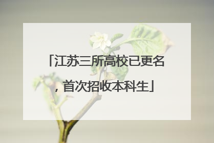 江苏三所高校已更名，首次招收本科生
