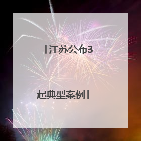 江苏公布3起典型案例