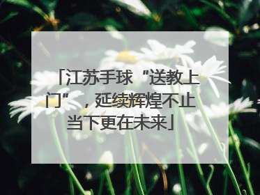 江苏手球“送教上门”，延续辉煌不止当下更在未来