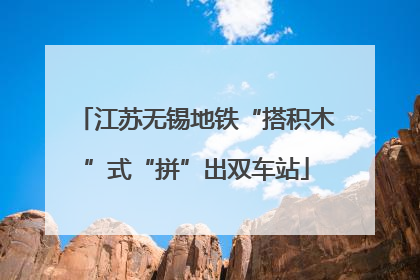 江苏无锡地铁“搭积木”式“拼”出双车站