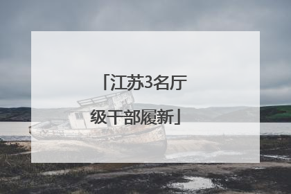 江苏3名厅级干部履新