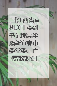 江西省直机关工委副书记熊亮华履新宜春市委常委、宣传部部长