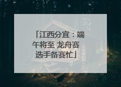 江西分宜：端午将至 龙舟赛选手备赛忙