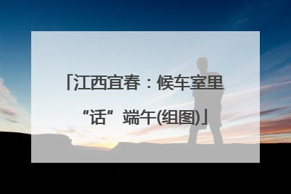江西宜春：候车室里“话”端午(组图)