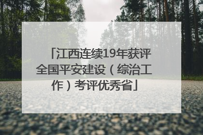 江西连续19年获评全国平安建设（综治工作）考评优秀省