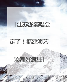 汪苏泷演唱会定了！福建演艺浪潮好疯狂