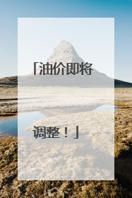 油价即将调整！